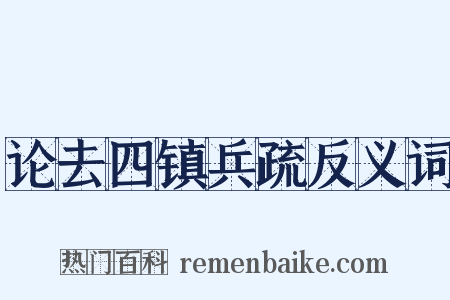 论去四镇兵疏反义词是什么意思的图片